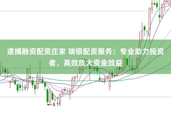 逮捕融资配资庄家 瑞银配资服务：专业助力投资者，高效放大资金效益