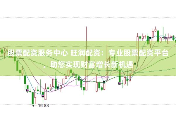 股票配资服务中心 旺润配资：专业股票配资平台，助您实现财富增长新机遇