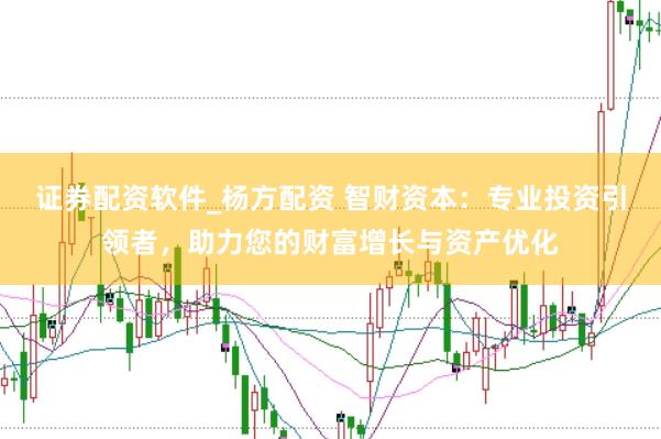 证券配资软件_杨方配资 智财资本：专业投资引领者，助力您的财富增长与资产优化