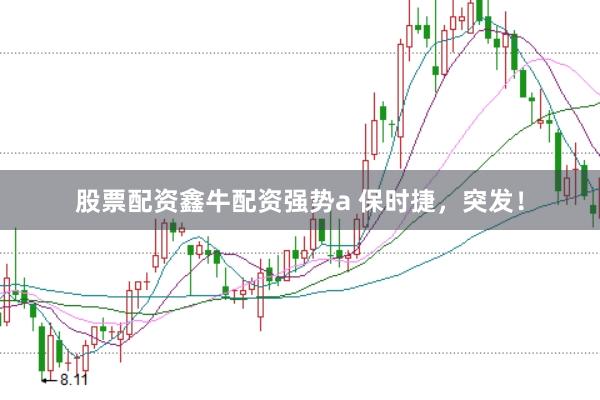 股票配资鑫牛配资强势a 保时捷，突发！
