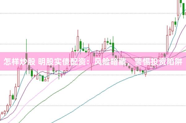 怎样炒股 明股实债配资：风险暗藏，警惕投资陷阱