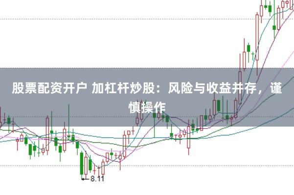 股票配资开户 加杠杆炒股：风险与收益并存，谨慎操作